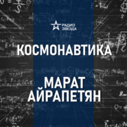 Космический туризм. Лекция инженера Марата Айрапетяна
