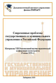 Современные проблемы государственного и муниципального управления в Российской Федерации 2020