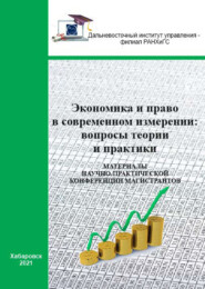 Экономика и право в современном измерении: вопросы теории и практики. 2021