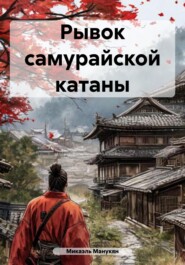 Последний сильнейший самурай