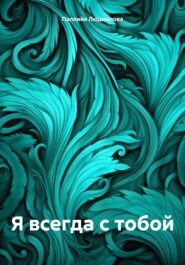 Я всегда с тобой