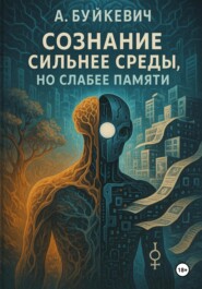 Сознание сильнее среды, но слабее памяти