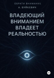 ВЛАДЕЮЩИЙ ВНИМАНИЕМ ВЛАДЕЕТ РЕАЛЬНОСТЬЮ
