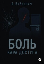 БОЛЬ КАРА ДОСТУПА