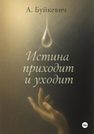 ИСТИНА ПРИХОДИТ В МОЛЧАНИИ, А УХОДИТ В ШУМЕ