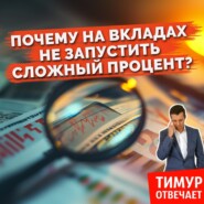 Почему на вкладах не запустить сложный процент