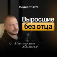Подкаст №69. Важность отца в жизни ребёнка / Как отсутствие отца влияет на нашу взрослую жизнь
