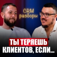 РАЗБОР:  Рост продаж обеспечен! Одно простое решение в CRM-системе освободит КУЧУ ВРЕМЕНИ у твоих менеджеров
