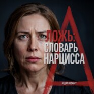 Словарь Манипулятора: Обрети Свободу от Нарциссов и Токсичных Отношений, АУДИО ПОДКАСТ