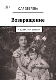 Возвращение. К волжским берегам