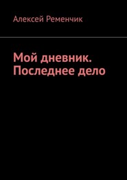 Мой дневник. Последнее дело