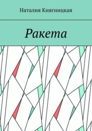 Ракета