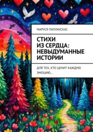 Стихи из сердца: невыдуманные истории. Для тех, кто ценит каждую эмоцию…