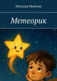 Метеорик