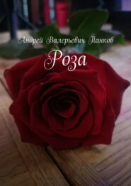 Роза