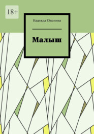 Малыш