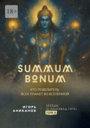 Summum Bonum. Кто Повелитель всех планет во вселенной. Беседы о «Бхагавад-гите». Том 8