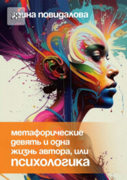 Метафорические девять и одна жизнь автора, или Психологика