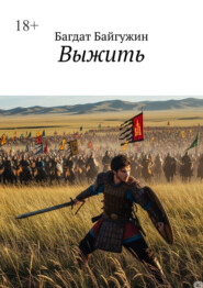 Выжить