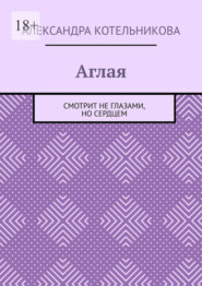 Аглая. Смотрит не глазами, но сердцем