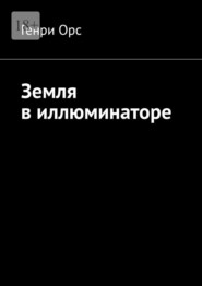 Земля в иллюминаторе