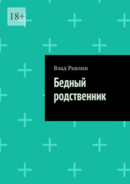 Бедный родственник
