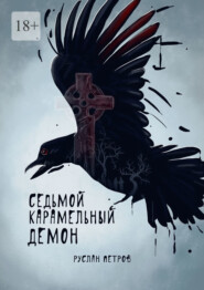 Седьмой карамельный демон