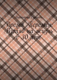 Время Перемен: Взгляд на жизнь с 30 лет