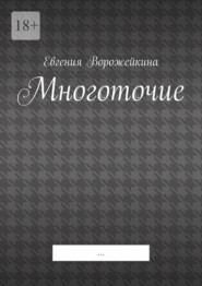 Многоточие. …