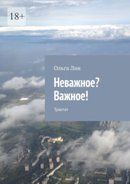 Неважное? Важное! Трактат