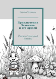 Приключения Зельчика и его друзей. Сказки Солнечной Поляны