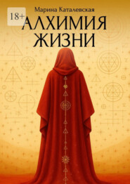 Алхимия жизни