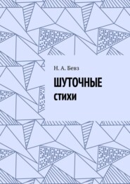Шуточные стихи