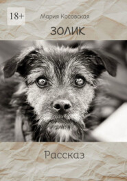 Золик