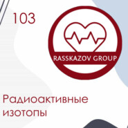 Радиоактивные изотопы. / Rasskazov group