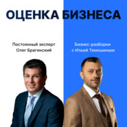 Выпуск №134: Навык предпринимателя "Оценки Бизнеса". Бизнес-разборки: Илья Тимошин и Олег Брагинский