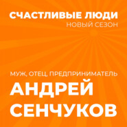 Счастливые люди - Андрей Сенчуков