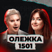 Сестре нужен покой (feat. Олег Антоненко, 1501)