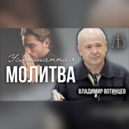"Услышанная молитва" - Владимир Вотинцев | Проповедь