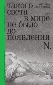 Такого света в мире не было до появления N. Рассказы
