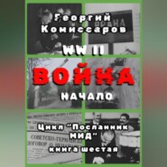WW II Война, начало