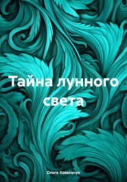 Тайна лунного света