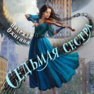 Седьмая сестра