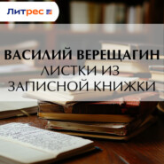 Листки из записной книжки