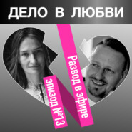 Развод в эфире