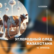 4-й сезон. 14-й эпизод. Виноваты ли коровы в глобальном потеплении?