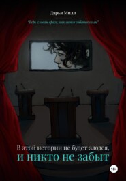 В этой истории не будет злодея. И никто не забыт
