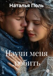 Научи меня любить
