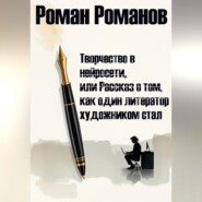 Творчество в нейросети, или Рассказ о том, как один литератор художником стал
