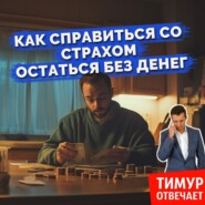 Как справиться со страхом остаться без денег